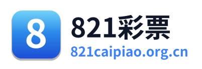 821彩票